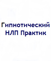 гипнопрак б